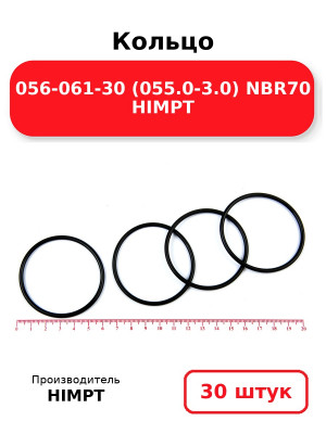 Кольцо 056-061-30 (055.0-3.0) NBR70 HIMPT. Комплект 30(шт.)