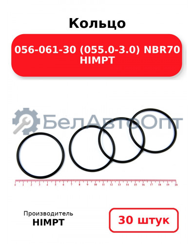 Кольцо 056-061-30 (055.0-3.0) NBR70 HIMPT. Комплект 30(шт.)