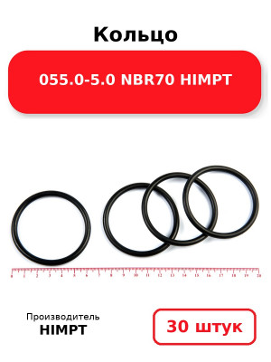Кольцо 055.0-5.0 NBR70 HIMPT. Комплект 30(шт.)