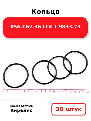 Кольцо 056-062-36 ГОСТ 9833-73. Комплект 30(шт.)