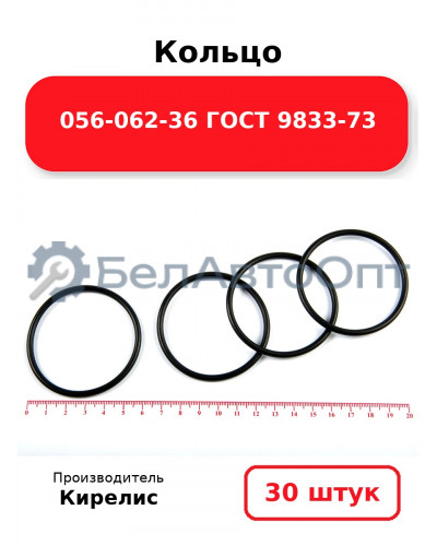Кольцо 056-062-36 ГОСТ 9833-73. Комплект 30(шт.)