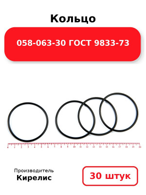 Кольцо 058-063-30 ГОСТ 9833-73. Комплект 30(шт.)