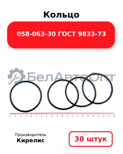 Кольцо 058-063-30 ГОСТ 9833-73. Комплект 30(шт.)