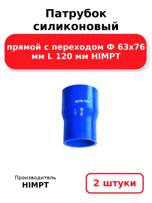 Патрубок силиконовый прямой с переходом Ф 63х76 мм L 120 мм HIMPT. Комплект 2(шт.)