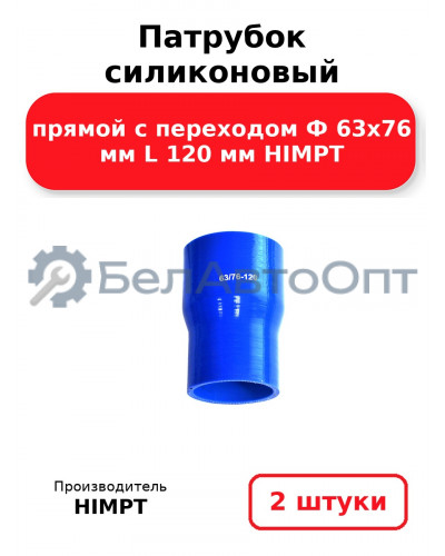 Патрубок силиконовый прямой с переходом Ф 63х76 мм L 120 мм HIMPT. Комплект 2(шт.)