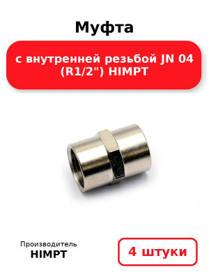 Муфта с внутренней резьбой JN 04 (R1/2) HIMPT. Комплект 4(шт.)