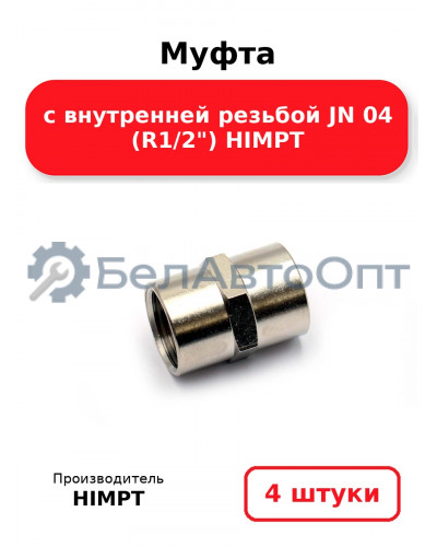 Муфта с внутренней резьбой JN 04 (R1/2) HIMPT. Комплект 4(шт.)