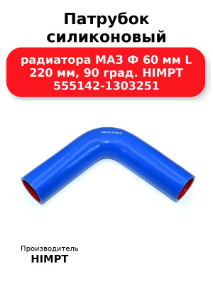 Патрубок силиконовый радиатора МАЗ Ф 60 мм L 220 мм, 90 град. HIMPT 555142-1303251