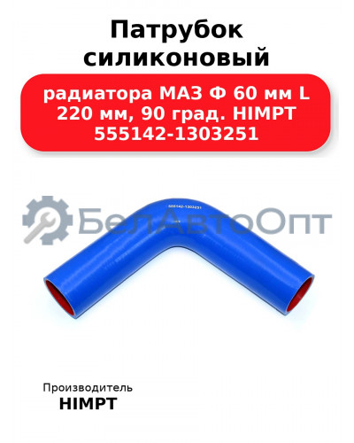 Патрубок силиконовый радиатора МАЗ Ф 60 мм L 220 мм, 90 град. HIMPT 555142-1303251