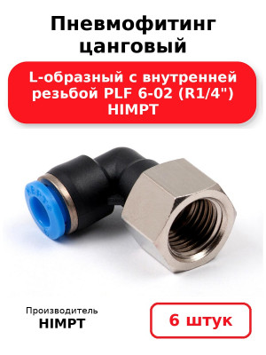 Пневмофитинг цанговый L-образный с внутренней резьбой PLF 6-02 (R1/4) HIMPT. Комплект 6(шт.)