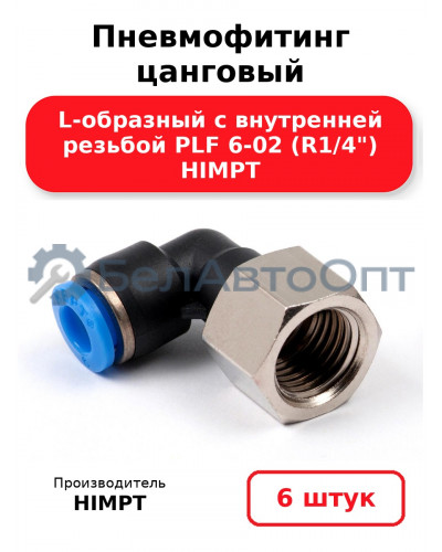 Пневмофитинг цанговый L-образный с внутренней резьбой PLF 6-02 (R1/4) HIMPT. Комплект 6(шт.)