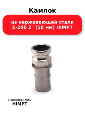 Камлок из нержавеющей стали E-200 2 (50 мм) HIMPT