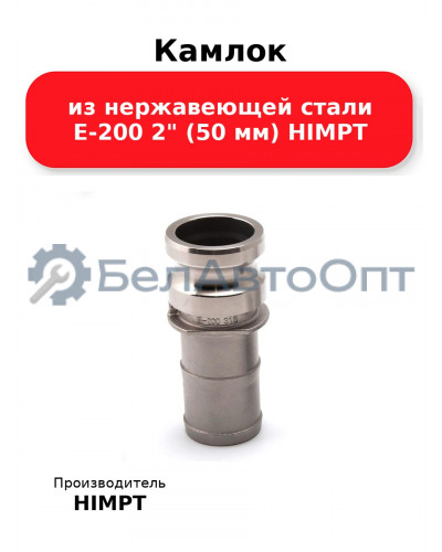 Камлок из нержавеющей стали E-200 2 (50 мм) HIMPT
