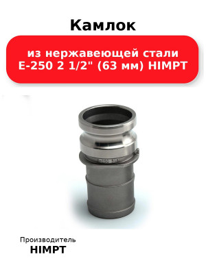 Камлок из нержавеющей стали E-250 2 1/2 (63 мм) HIMPT
