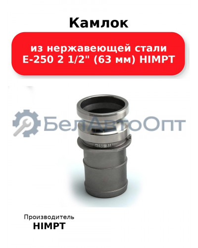 Камлок из нержавеющей стали E-250 2 1/2 (63 мм) HIMPT
