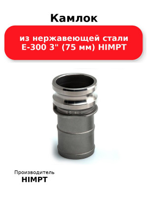 Камлок из нержавеющей стали E-300 3 (75 мм) HIMPT