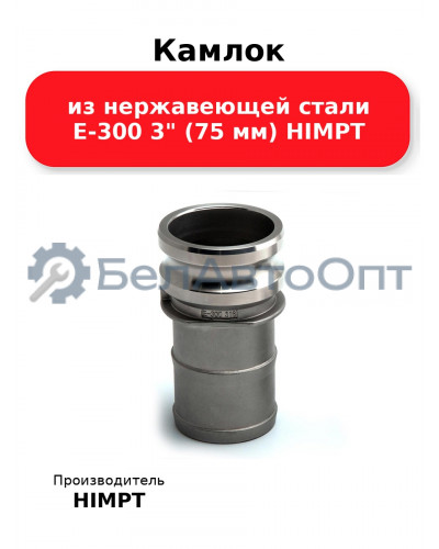 Камлок из нержавеющей стали E-300 3 (75 мм) HIMPT