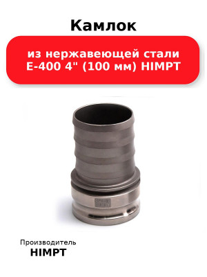 Камлок из нержавеющей стали E-400 4 (100 мм) HIMPT