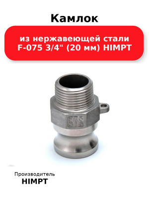 Камлок из нержавеющей стали F-075 3/4 (20 мм) HIMPT