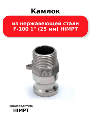 Камлок из нержавеющей стали F-100 1 (25 мм) HIMPT