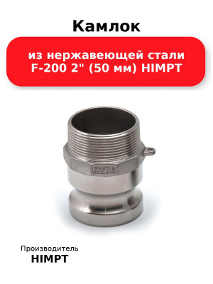 Камлок из нержавеющей стали F-200 2 (50 мм) HIMPT