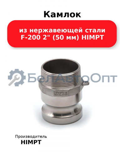 Камлок из нержавеющей стали F-200 2 (50 мм) HIMPT