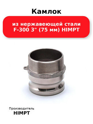 Камлок из нержавеющей стали F-300 3 (75 мм) HIMPT