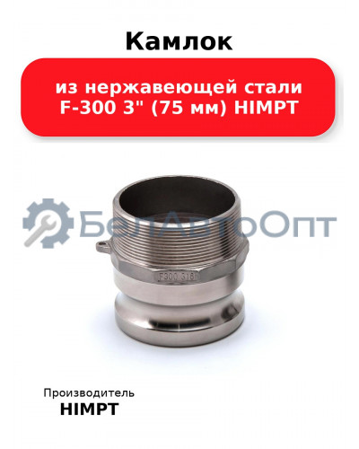 Камлок из нержавеющей стали F-300 3 (75 мм) HIMPT