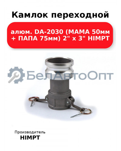 Камлок переходной алюм. DA-2030 (МАМА 50мм + ПАПА 75мм) 2 х 3 HIMPT