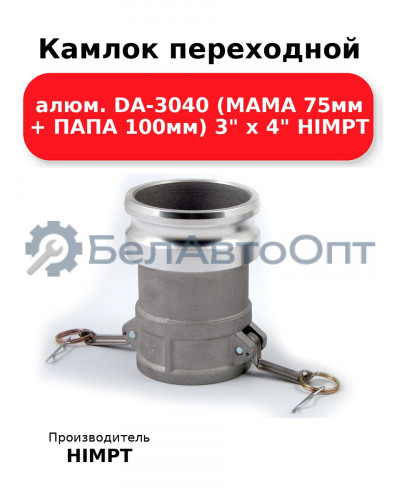 Камлок переходной алюм. DA-3040 (МАМА 75мм + ПАПА 100мм) 3 х 4 HIMPT