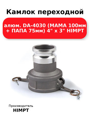 Камлок переходной алюм. DA-4030 (МАМА 100мм + ПАПА 75мм) 4 х 3 HIMPT