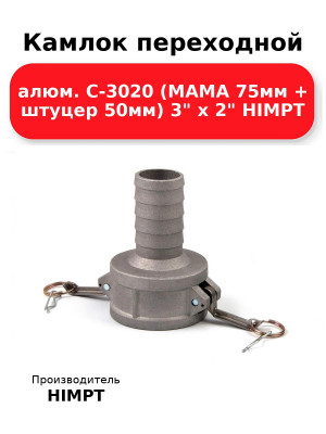 Камлок переходной алюм. С-3020 (МАМА 75мм + штуцер 50мм) 3 х 2 HIMPT