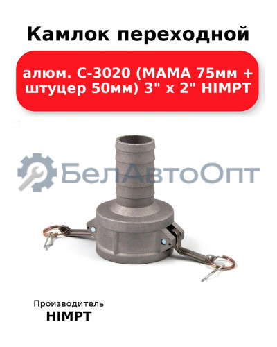 Камлок переходной алюм. С-3020 (МАМА 75мм + штуцер 50мм) 3 х 2 HIMPT