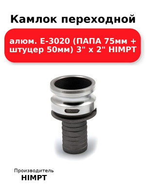 Камлок переходной алюм. E-3020 (ПАПА 75мм + штуцер 50мм) 3 х 2 HIMPT