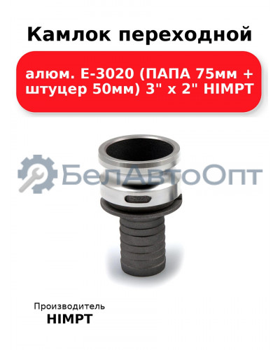 Камлок переходной алюм. E-3020 (ПАПА 75мм + штуцер 50мм) 3 х 2 HIMPT