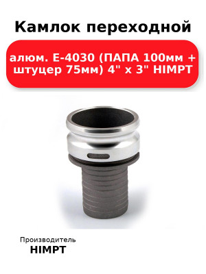 Камлок переходной алюм. E-4030 (ПАПА 100мм + штуцер 75мм) 4 х 3 HIMPT