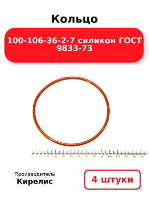 Кольцо 100-106-36-2-7 силикон ГОСТ 9833-73. Комплект 4(шт.)