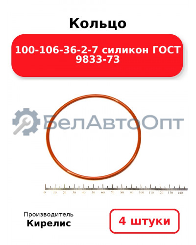 Кольцо 100-106-36-2-7 силикон ГОСТ 9833-73. Комплект 4(шт.)