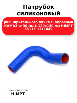 Патрубок силиконовый расширительного бачка S-образный КАМАЗ Ф 30 мм L 120х130 мм HIMPT 65115-1311049