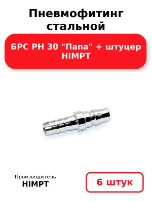 Пневмофитинг стальной БРС PH 30 Папа + штуцер HIMPT. Комплект 6(шт.)