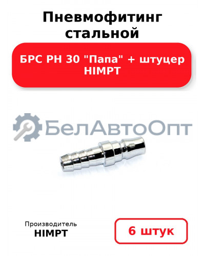 Пневмофитинг стальной БРС PH 30 Папа + штуцер HIMPT. Комплект 6(шт.)