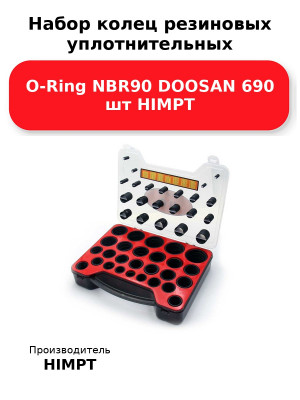 Набор колец резиновых уплотнительных O-Ring NBR90 DOOSAN 690 шт HIMPT
