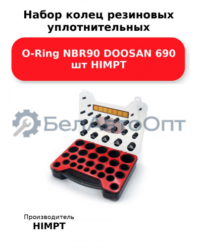 Набор колец резиновых уплотнительных O-Ring NBR90 DOOSAN 690 шт HIMPT