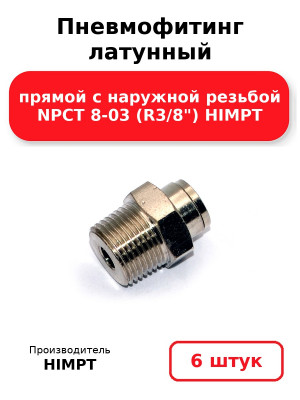 Пневмофитинг латунный прямой с наружной резьбой NPCT 8-03 (R3/8) HIMPT. Комплект 6(шт.)