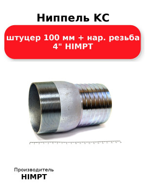 Ниппель KC штуцер 100 мм + нар. резьба 4 HIMPT