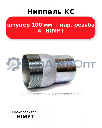 Ниппель KC штуцер 100 мм + нар. резьба 4 HIMPT