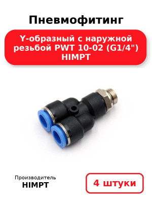 Пневмофитинг Y-образный с наружной резьбой PWT 10-02 (G1/4) HIMPT. Комплект 4(шт.)