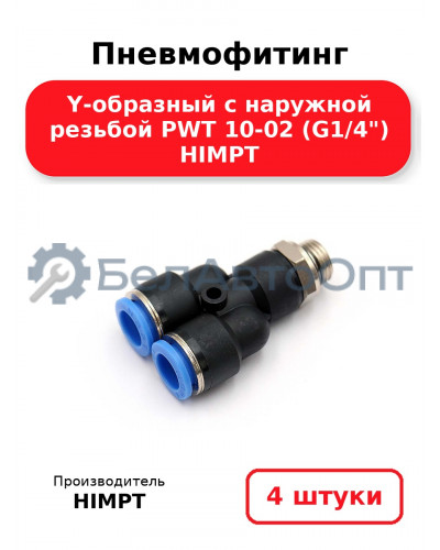 Пневмофитинг Y-образный с наружной резьбой PWT 10-02 (G1/4) HIMPT. Комплект 4(шт.)