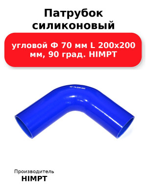 Патрубок силиконовый угловой Ф 70 мм L 200х200 мм, 90 град. HIMPT