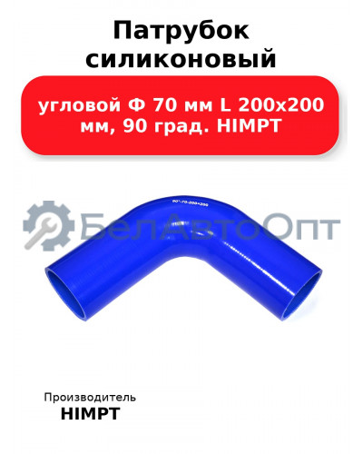 Патрубок силиконовый угловой Ф 70 мм L 200х200 мм, 90 град. HIMPT